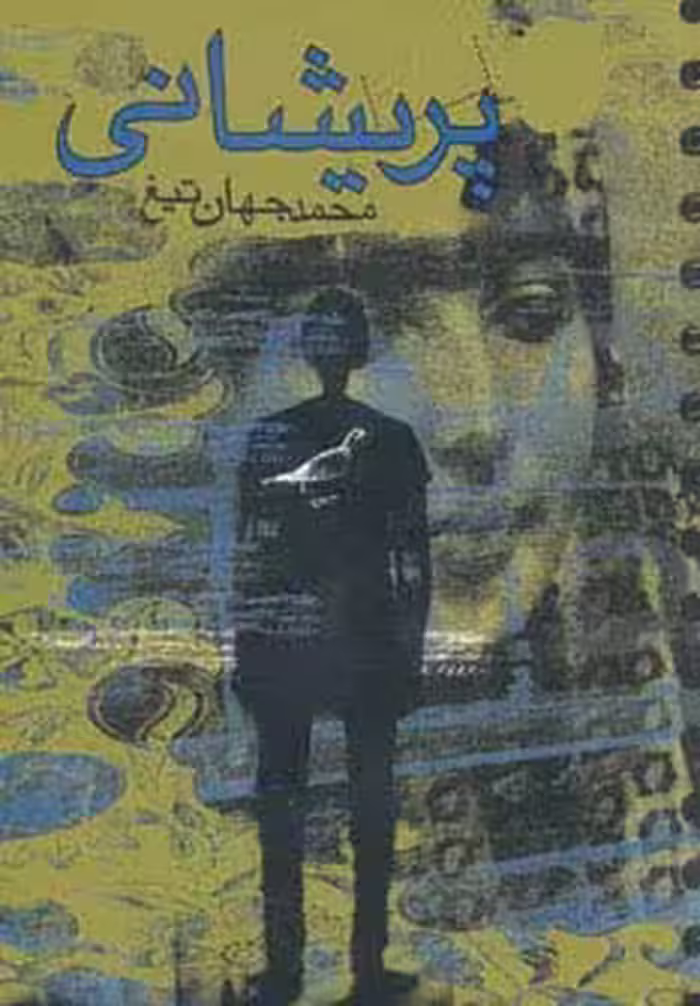 پریشانی
