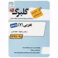 عربی یازدهم گلبرگ