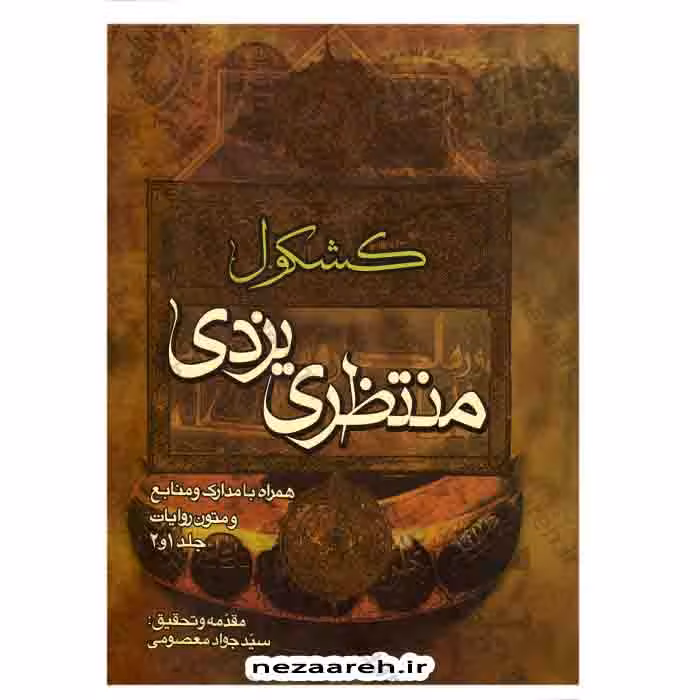 کشکول منتظری یزدی (همراه با مدارک و منابع و متون روایات جلد 1و2)