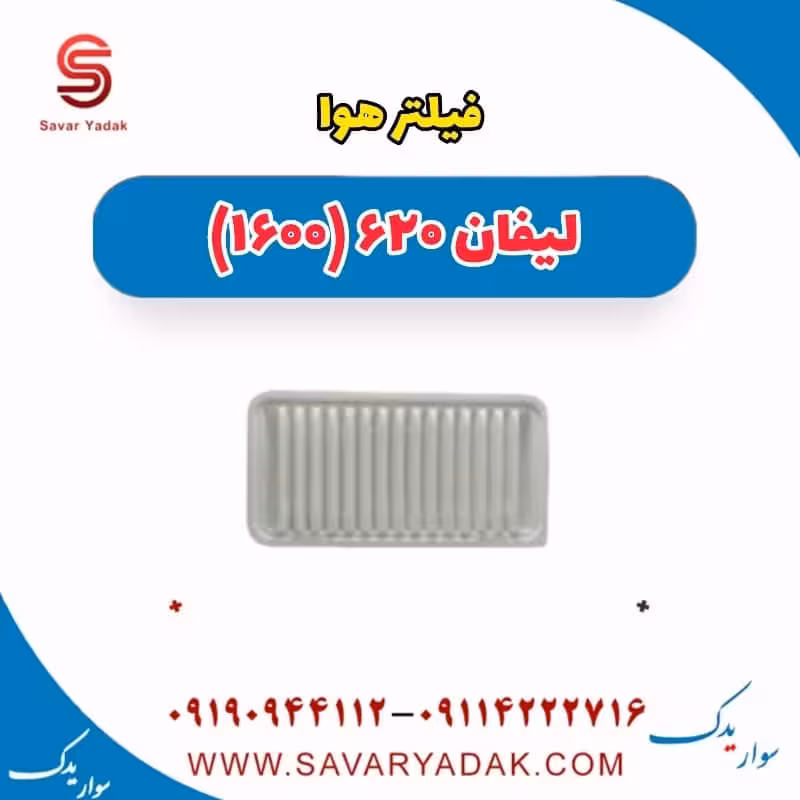 فیلتر هوا لیفان 620 موتور 1600
