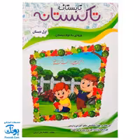 کتاب کار تابستانه تاکستانه اول دبستان برگزیده