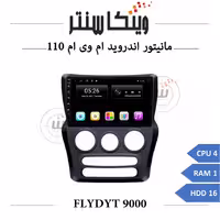 مانیتور ام وی ام 110 برند فلای مدل FLYDYT 9000 رم 1