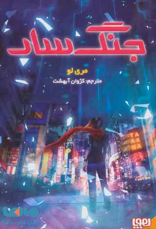 جنگ سار1 نشر هوپا