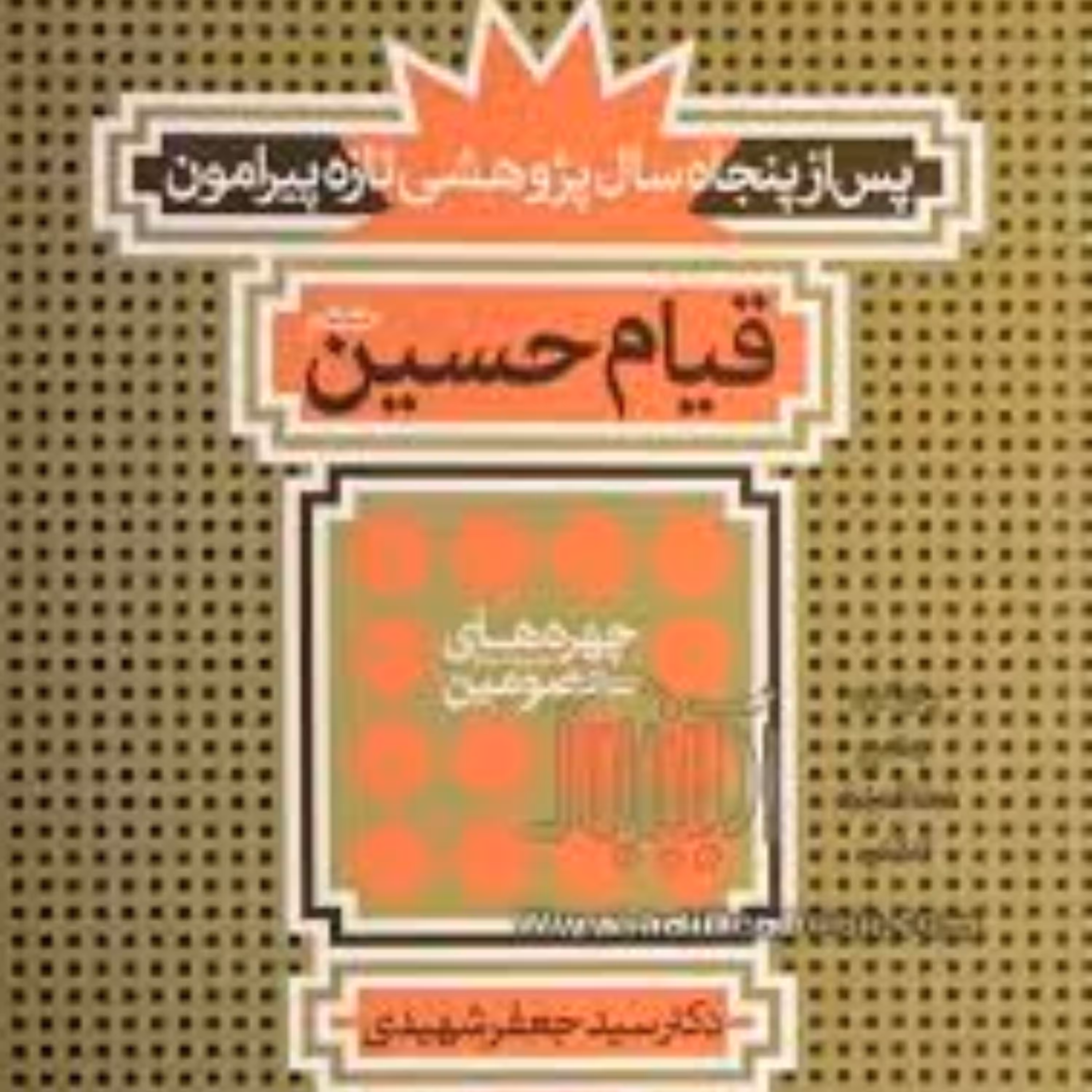 کتاب پژوهشی تازه پیرامون قیام امام حسین