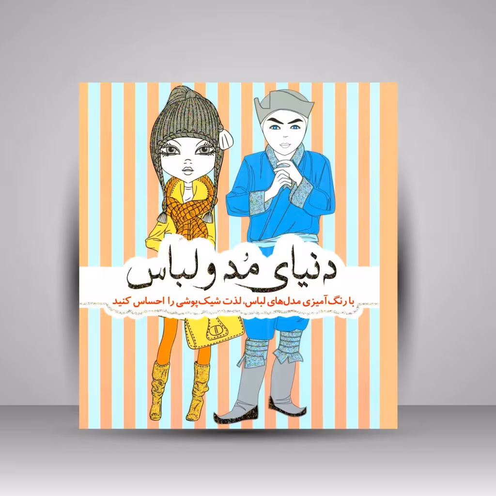 کتاب رنگ آمیزی دنیای مد و لباس