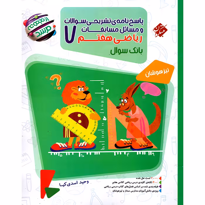 کتاب ریاضی هفتم جلد پاسخ مرشد مبتکران (چاپ 1404)