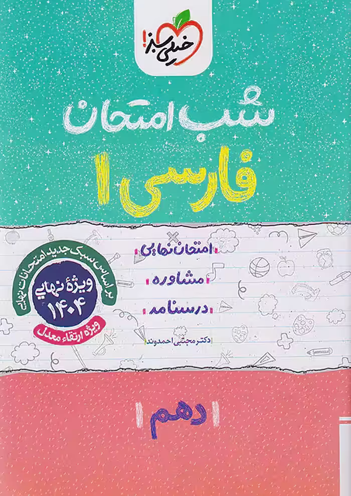 کتاب شب امتحان فارسی دهم خیلی سبز