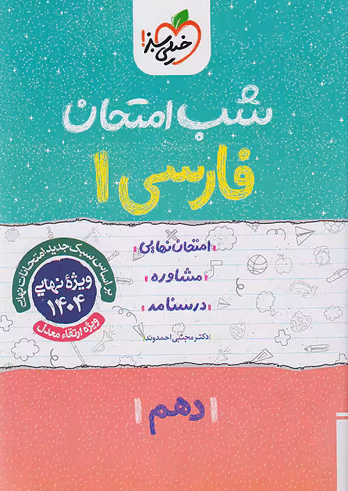 کتاب شب امتحان فارسی دهم خیلی سبز