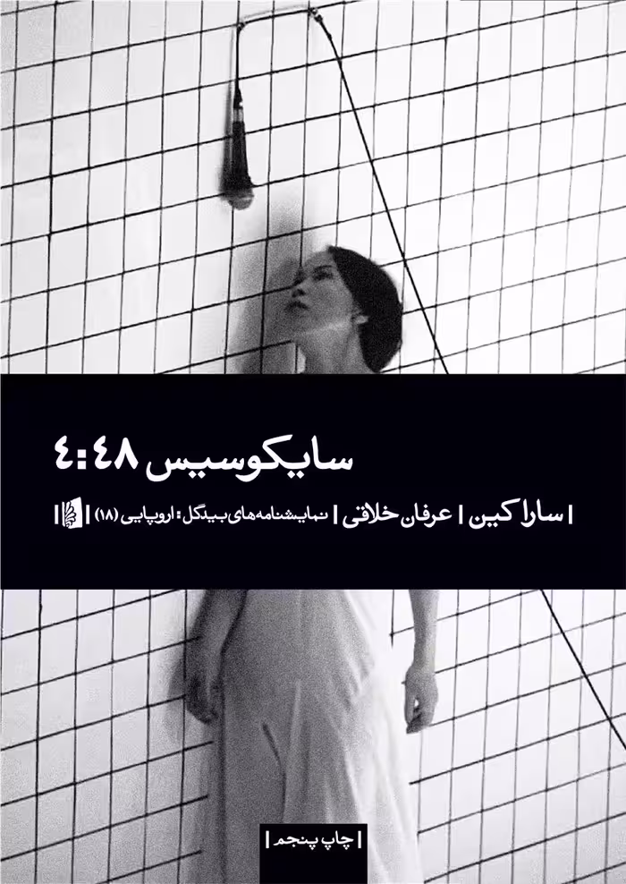 سایکوسیس 4:48