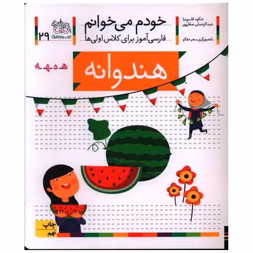 کتاب خودم میخوانم (29)(هندوانه) اثر شکوه قاسم نیا