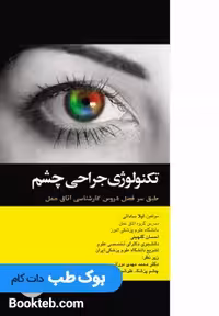 تکنولوژی جراحی چشم