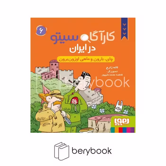 کتاب کارآگاه سیتو 6 / در ایران / شومیز / هوپا