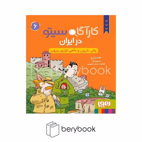 کتاب کارآگاه سیتو 6 / در ایران / شومیز / هوپا