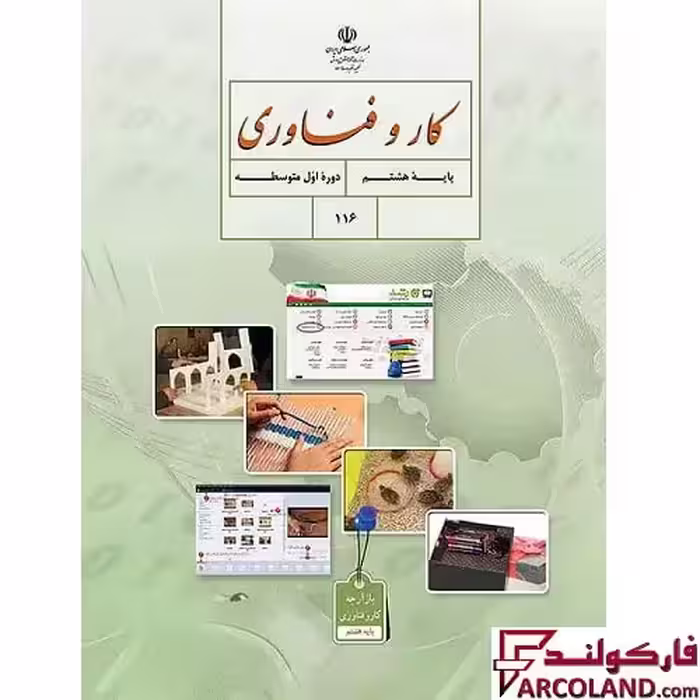 کتاب درسی کار و فناوری هشتم مدرسه