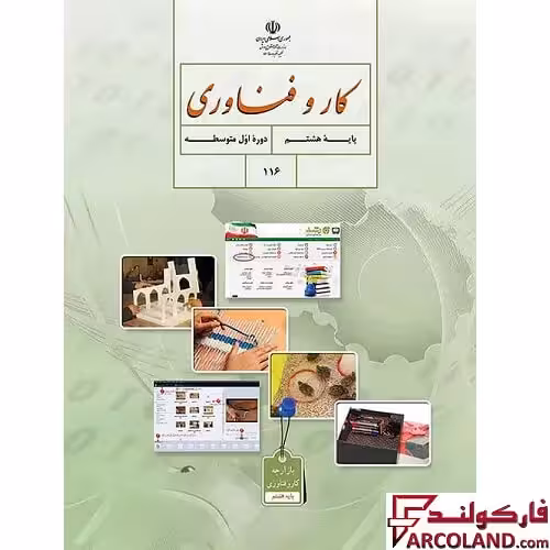 کتاب درسی کار و فناوری هشتم مدرسه