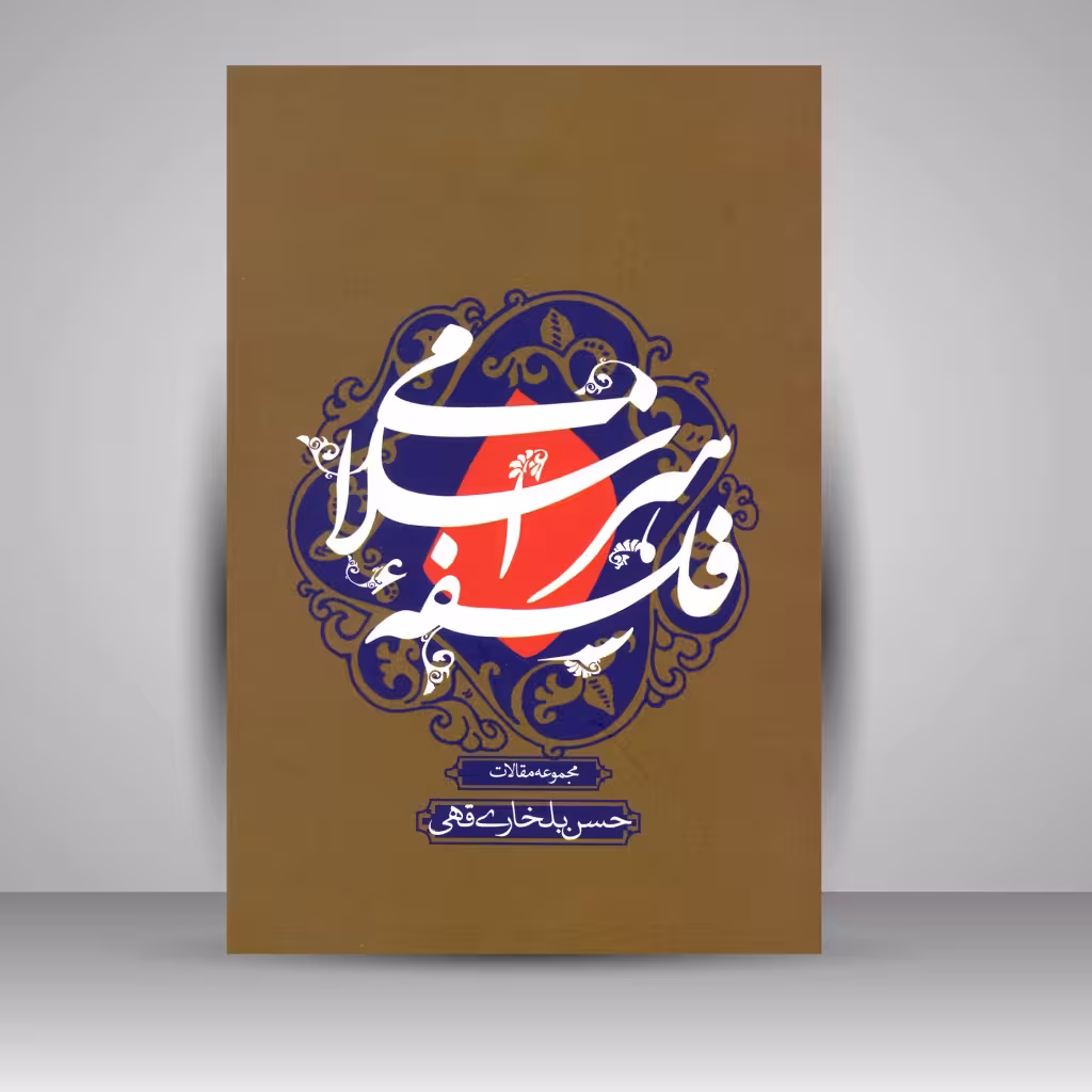 کتاب فلسفۀ هنر اسلامی (مجموعه مقالات)