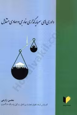 داوری های سرمایه گذاری خارجی و دعاوی متقابل