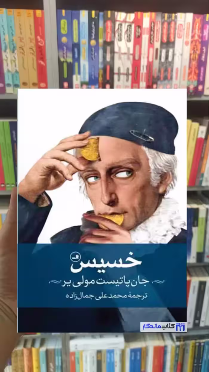 خسیس جان پاتیست مولی یر ثالث