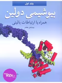 بیوشیمی دولین جلد 1 همراه با ارتباطات بالینی