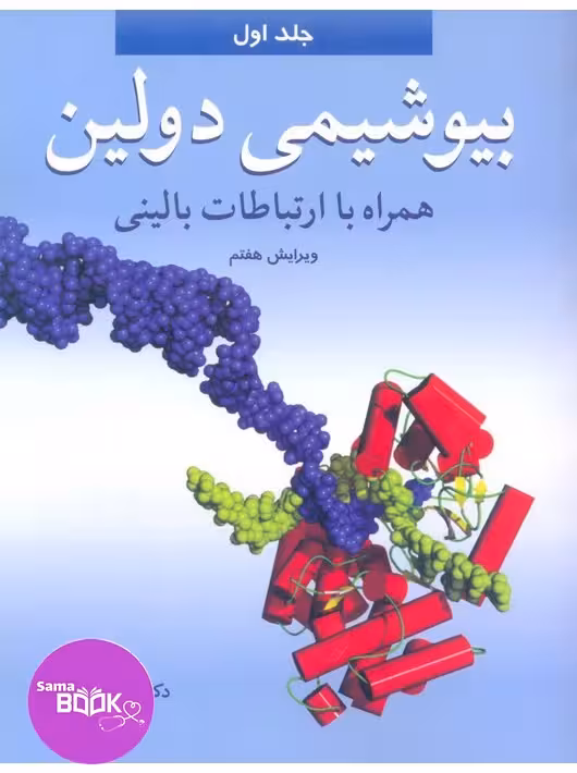 بیوشیمی دولین جلد 1 همراه با ارتباطات بالینی