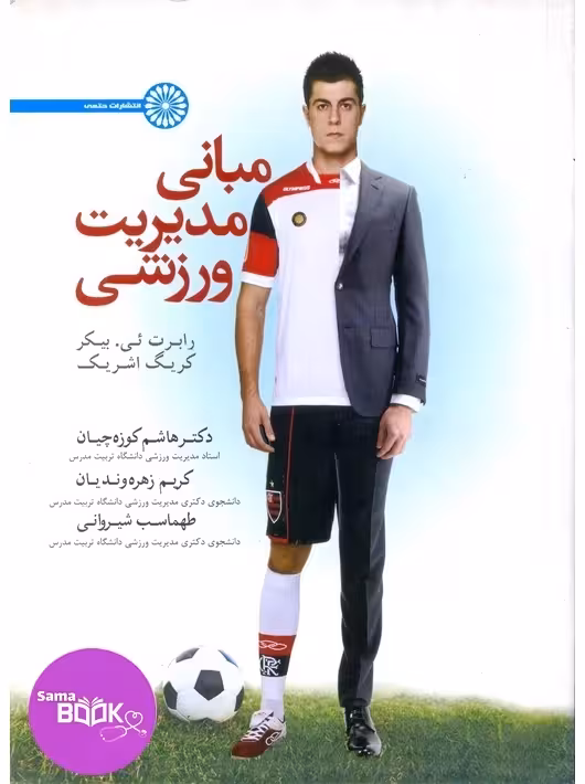 مبانی مدیریت ورزشی