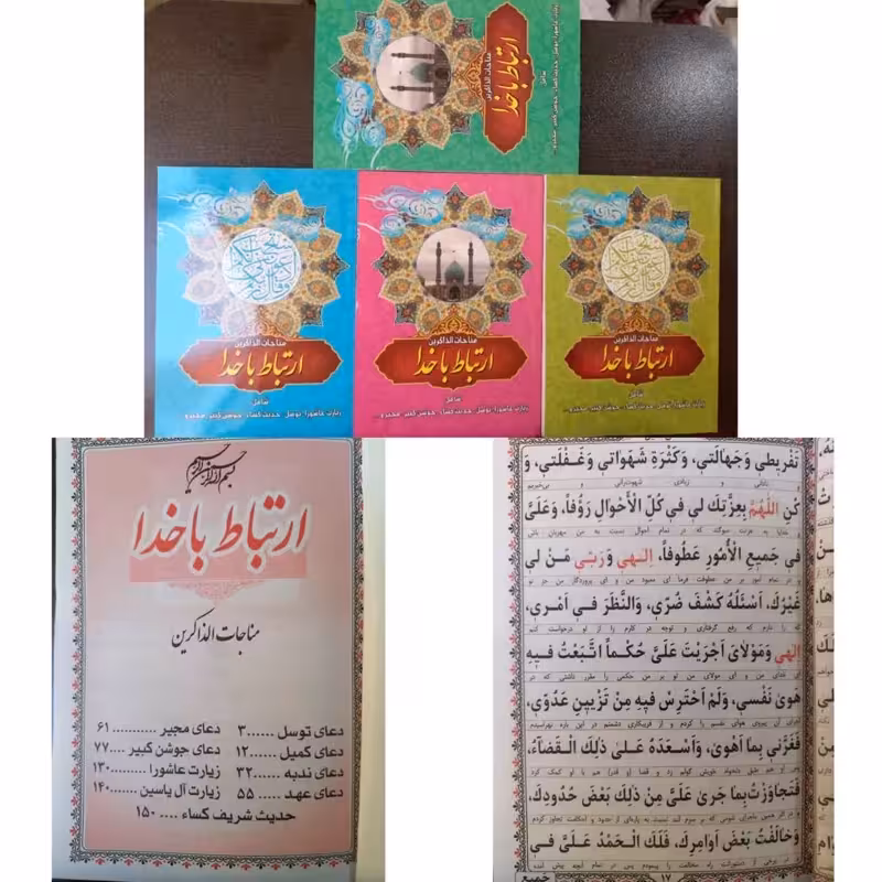 ارتباط باخدا،مناجات الذاکرین،با4طرح جلد،خط کامپیوتری،جیبی شومیز،160صفحه، دورنگ،نشرنگاران قلم