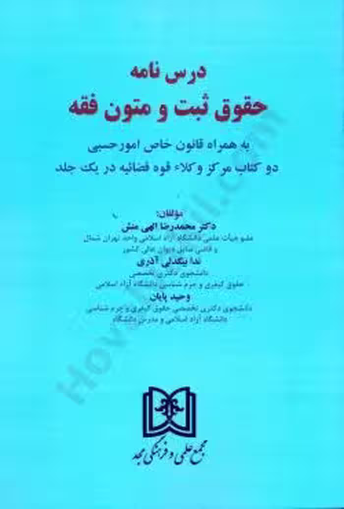 درس نامه حقوق ثبت و متون فقه به همراه قانون خاص امور حسبی دو کتاب مرکز وکلا قوه قضاییه در یک جلد