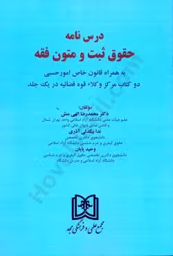 درس نامه حقوق ثبت و متون فقه به همراه قانون خاص امور حسبی دو کتاب مرکز وکلا قوه قضاییه در یک جلد