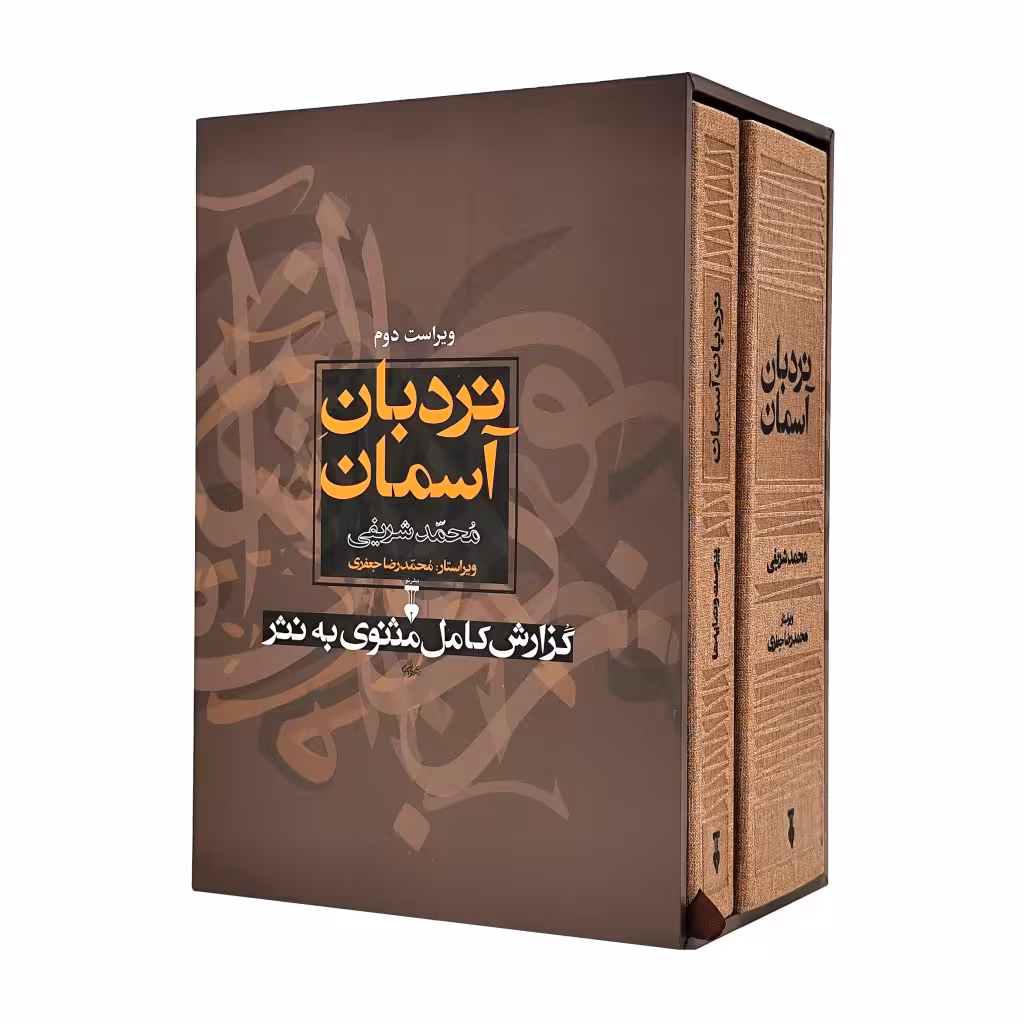کتاب نردبان آسمان (2 جلدی)