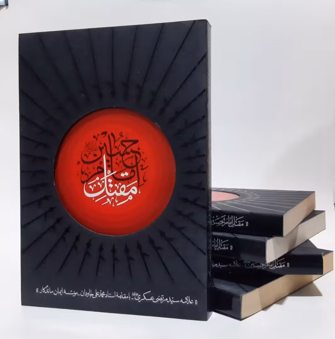 مقتل امام حسین علیه السلام