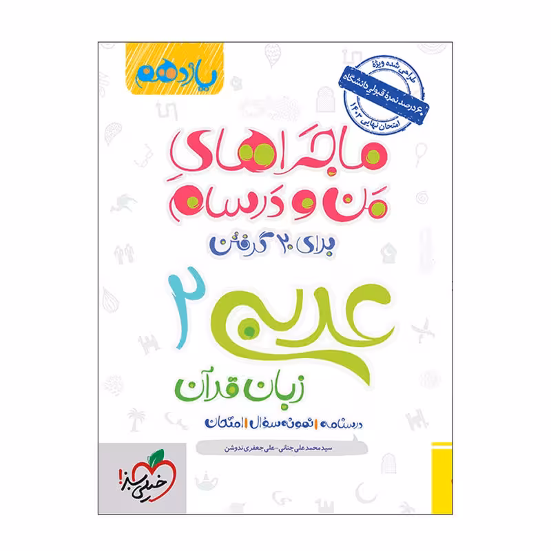 کتاب ماجرا عربی یازدهم اثر سید محمد علی جنانی و علی جعفری ندوشن انتشارات خیلی سبز