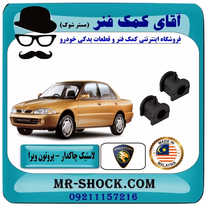 لاستیک چاکدار جلو پروتون ویرا WIRA برند تجاری وارداتی