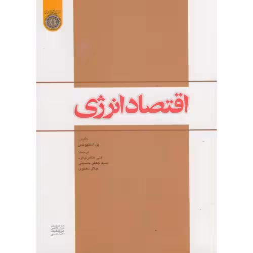 کتاب اقتصاد انرژی اثر پل استیونس