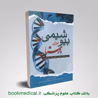 بیوشیمی برای پرستار حسینی
