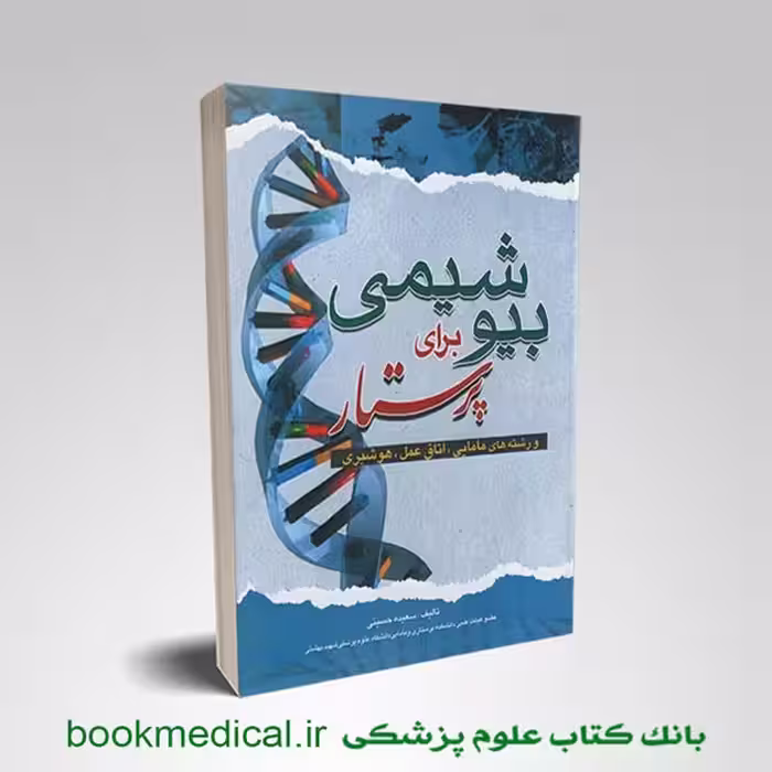 بیوشیمی برای پرستار حسینی