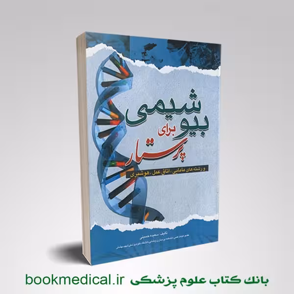 بیوشیمی برای پرستار حسینی