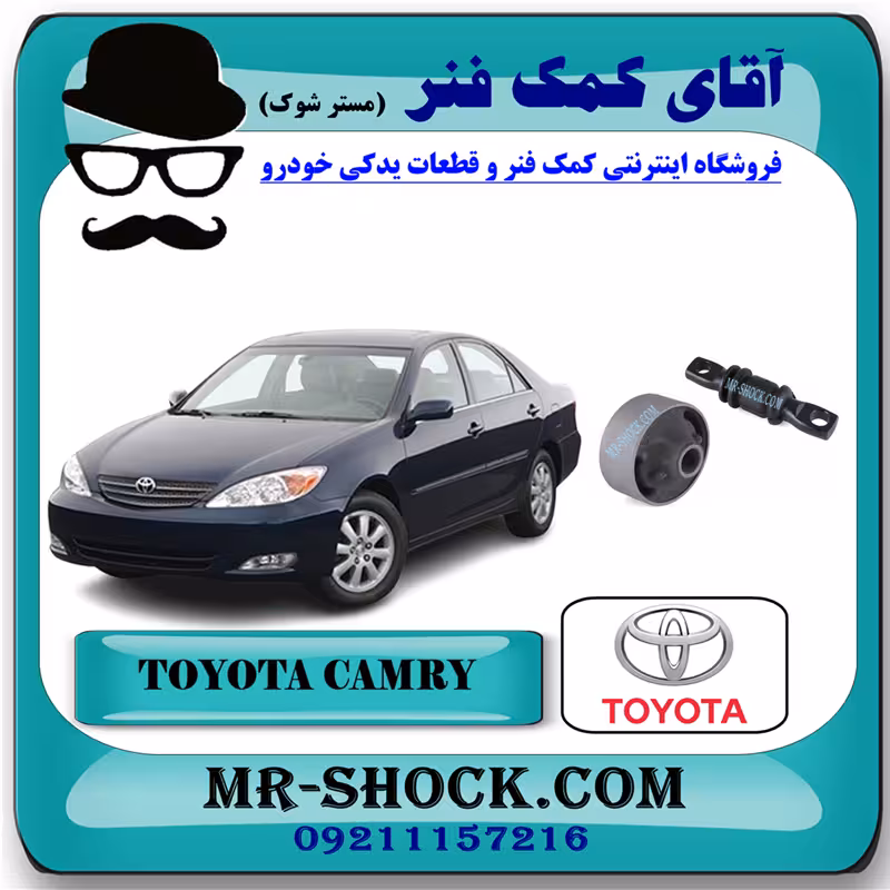 بوش طبق تویوتا کمری 2005-2006 برند اصلی تویوتا جنیون با تضمین اصالت