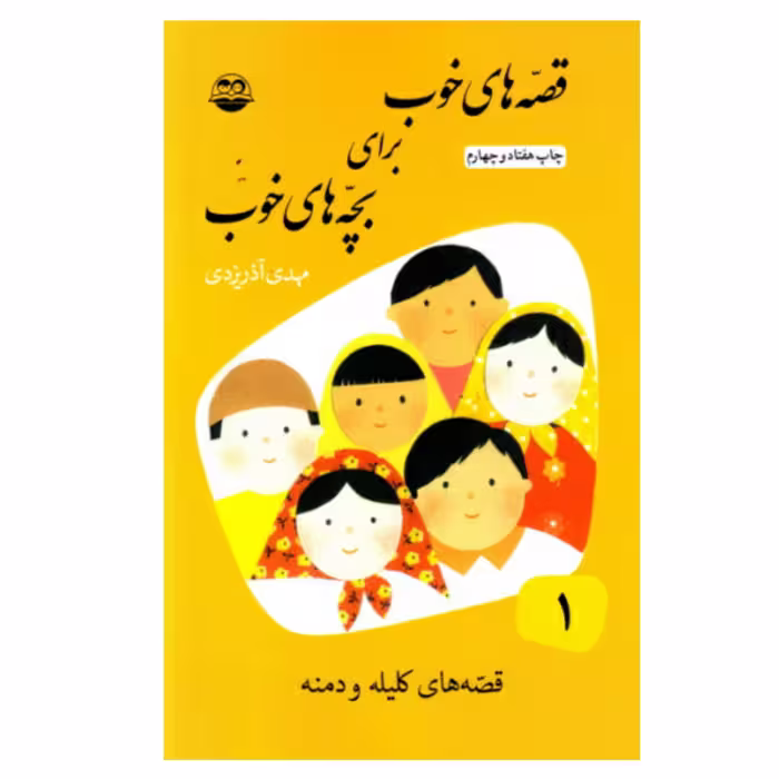 کتاب قصه های خوب برای بچه های خوب جلد اول قصه های کلیله و دمنه چاپ اصل با تخفیف اثر مهدی آذر یزدی نشر امیرکبیر