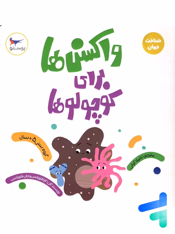 کتاب واکسن ها برای کوچولوها پرستو قلم چی