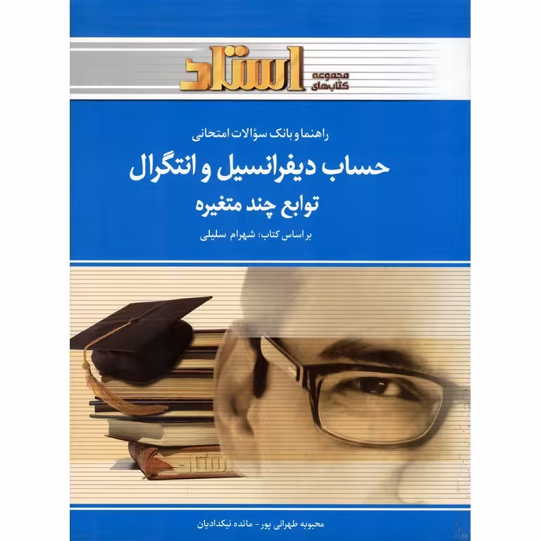 راهنما و بانک سوالات امتحانی حساب دیفرانسیل و انتگرال توابع چندمتغیره (مجموعه کتابهای استاد)
