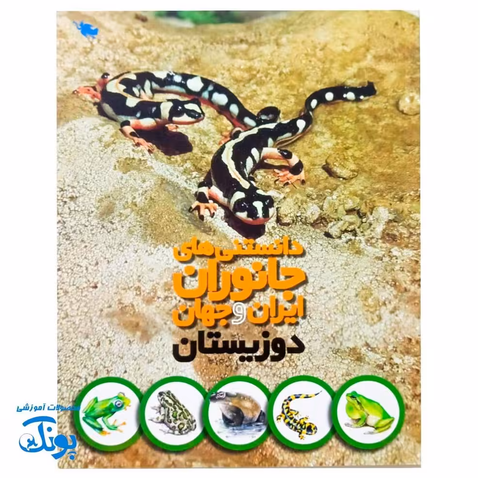 کتاب دانستنی های جانوران ایران و جهان دوزیستان