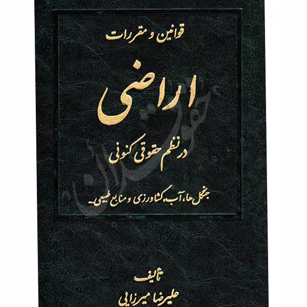 قوانین و مقررات اراضی در نظم حقوقی کنونی (دو جلدی) | میرزایی