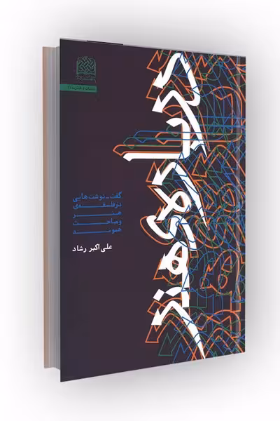 درباره هنر: گفت-نوشت هایی در فلسفه هنر و مباحث هموند