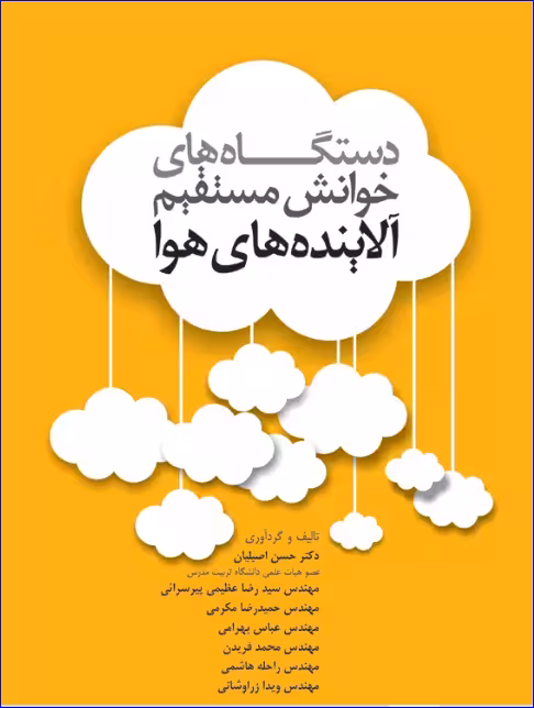 کتاب دستگاههای خوانش مستقیم آلایندههای هوا
