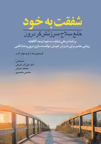 شفقت به خود خلع سلاح سرزنشگر درون نف فروغی ابن سینا