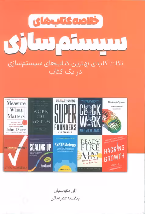 خلاصه کتاب های سیستم سازی (نکات کلیدی بهترین کتاب های سیستم سازی در یک کتاب)