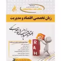 راهنما زبان تخصصی اقتصاد و مدیریت نشر راه - چاپ  22 -93