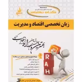 راهنما زبان تخصصی اقتصاد و مدیریت نشر راه - چاپ  22 -93