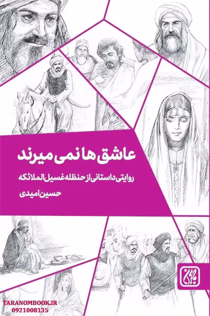 کتاب عاشق ها نمی میرند نوشته حسین امیدی، انتشارات کتاب جمکران