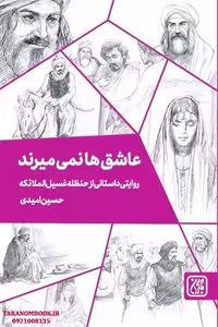 کتاب عاشق ها نمی میرند نوشته حسین امیدی، انتشارات کتاب جمکران